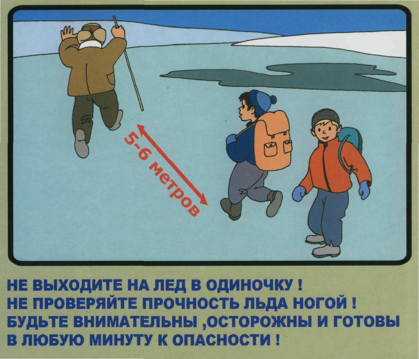 Быть готовым в любое время. Безопасное поведение на льду. Осторожно лед. Безопасность на льду для детей. Правила безопасного поведения на льду.